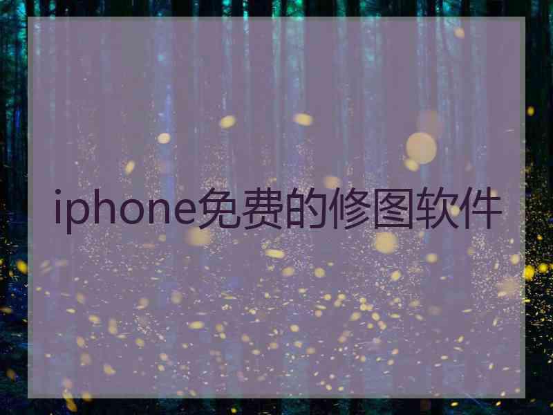 iphone免费的修图软件