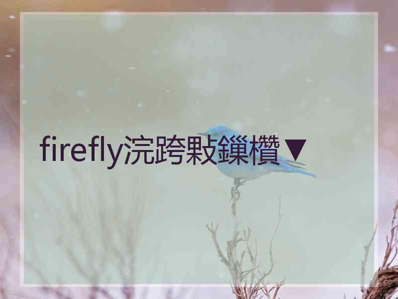 firefly浣跨敤鏁欑▼