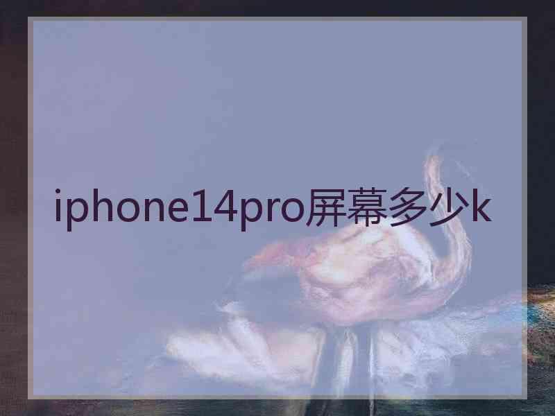 iphone14pro屏幕多少k