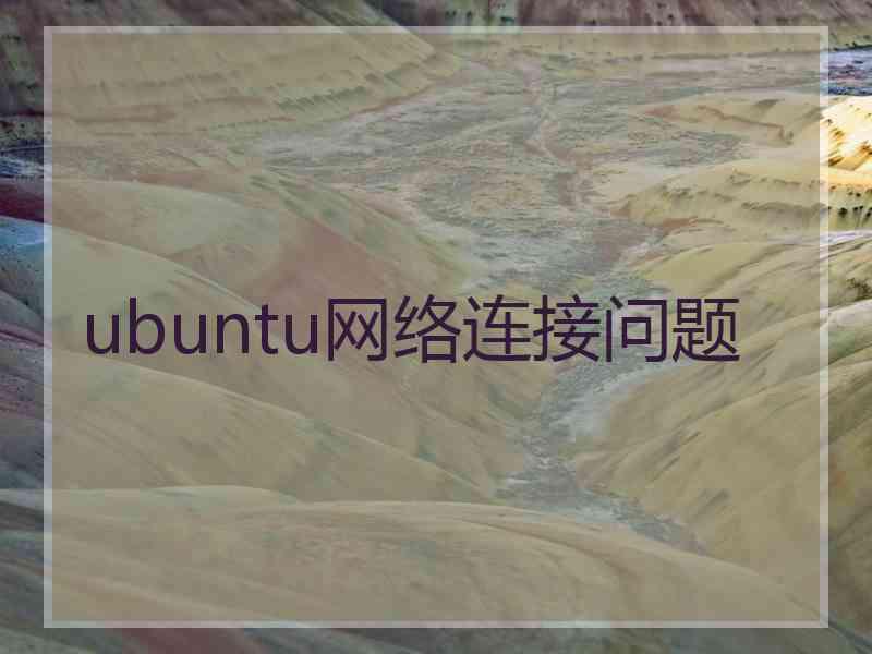 ubuntu网络连接问题