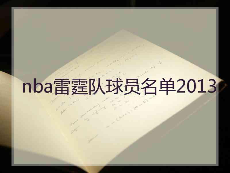 nba雷霆队球员名单2013