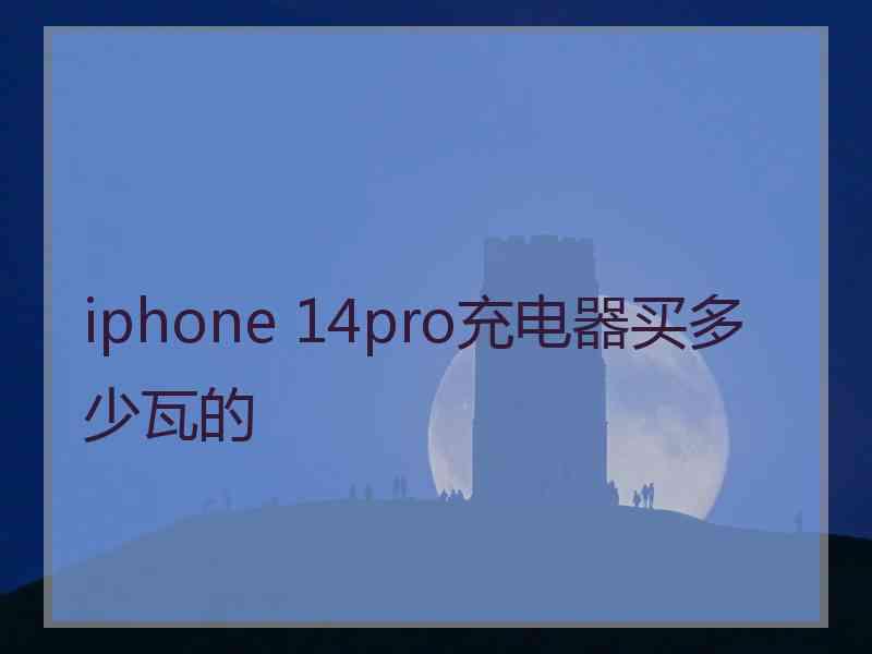 iphone 14pro充电器买多少瓦的