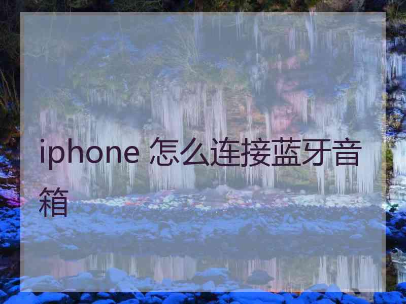 iphone 怎么连接蓝牙音箱