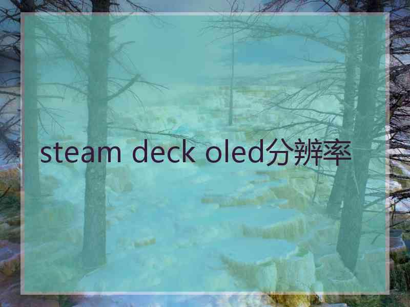 steam deck oled分辨率