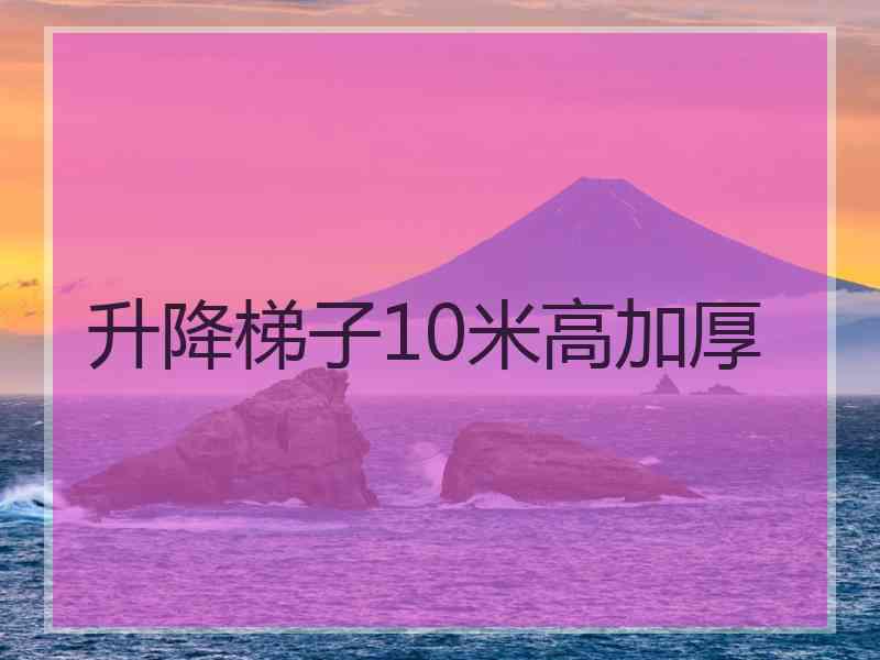 升降梯子10米高加厚