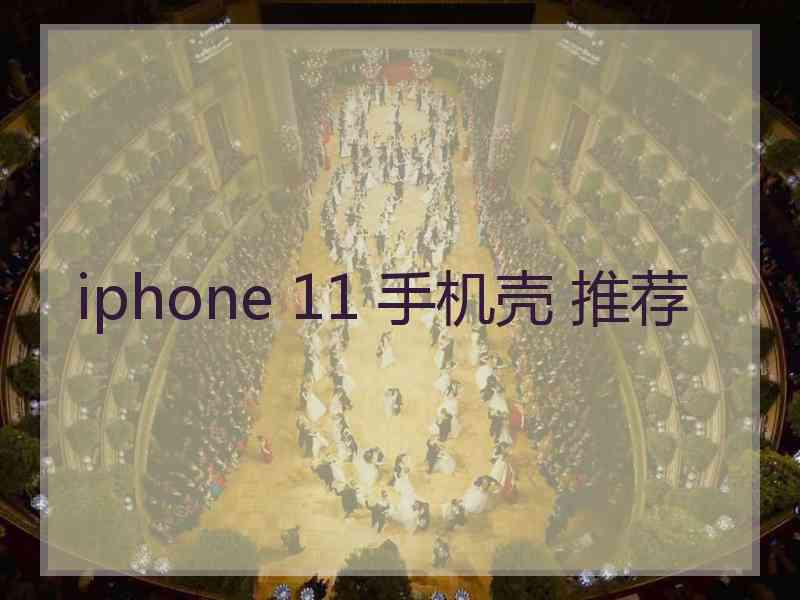 iphone 11 手机壳 推荐