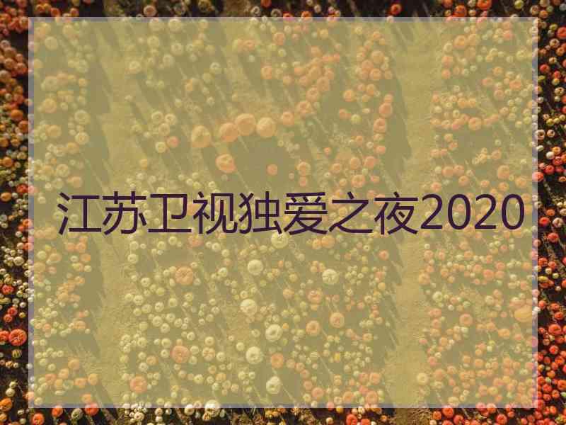 江苏卫视独爱之夜2020