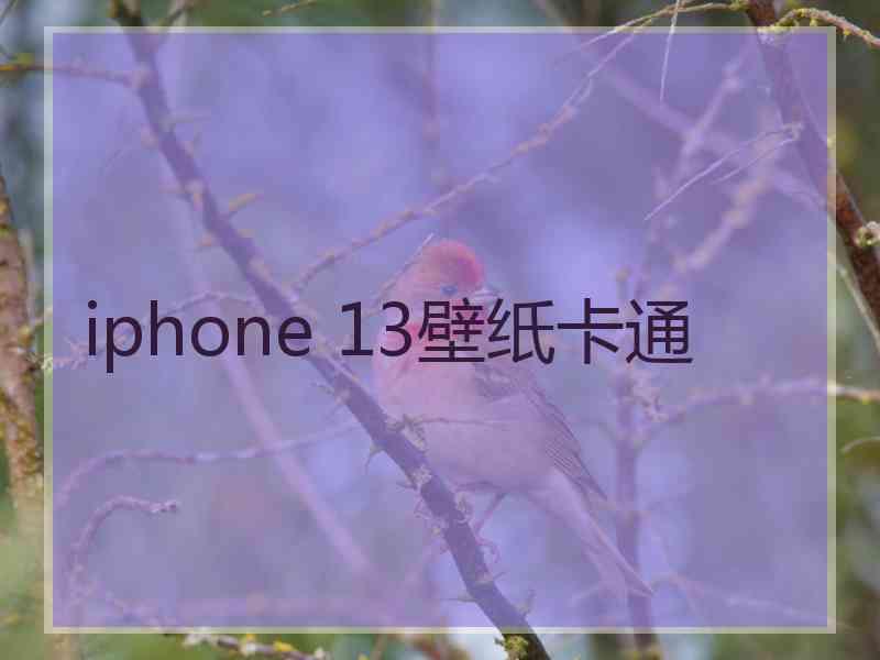 iphone 13壁纸卡通