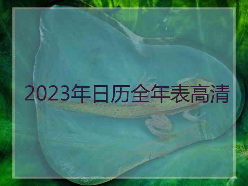 2023年日历全年表高清