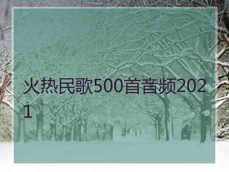 火热民歌500首音频2021