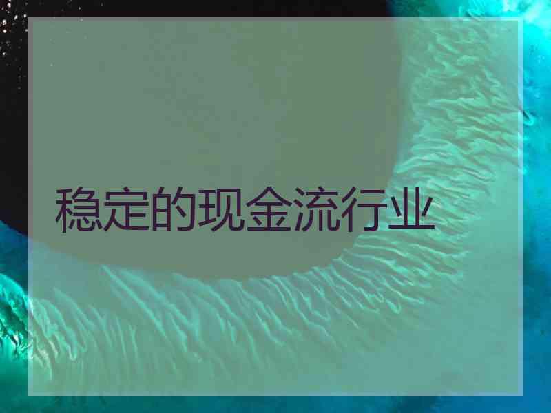 稳定的现金流行业