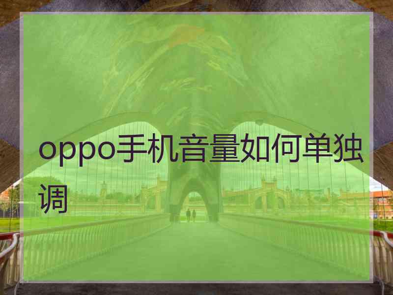 oppo手机音量如何单独调