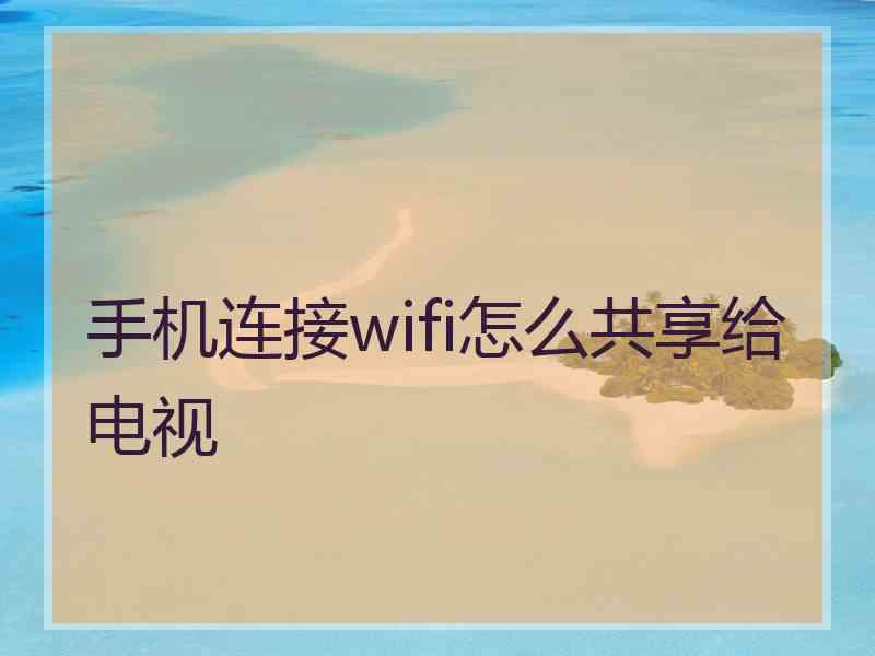 手机连接wifi怎么共享给电视