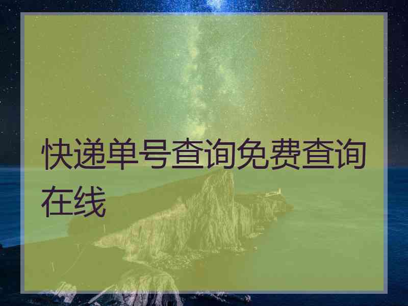 快递单号查询免费查询在线