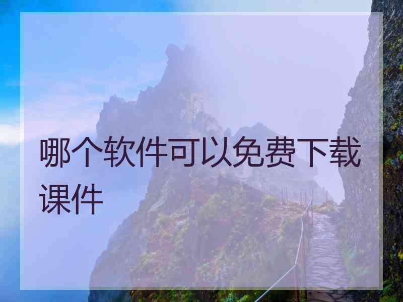 哪个软件可以免费下载课件