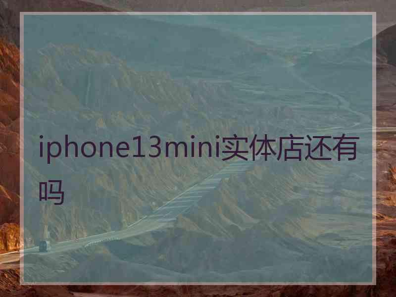 iphone13mini实体店还有吗