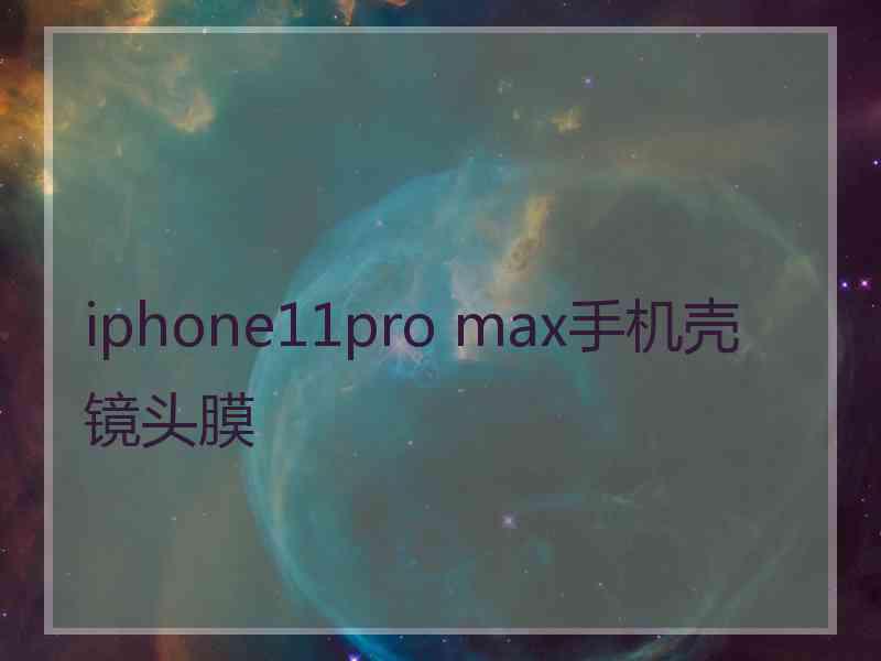 iphone11pro max手机壳镜头膜