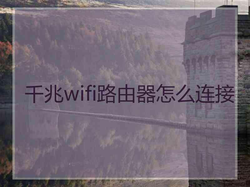 千兆wifi路由器怎么连接