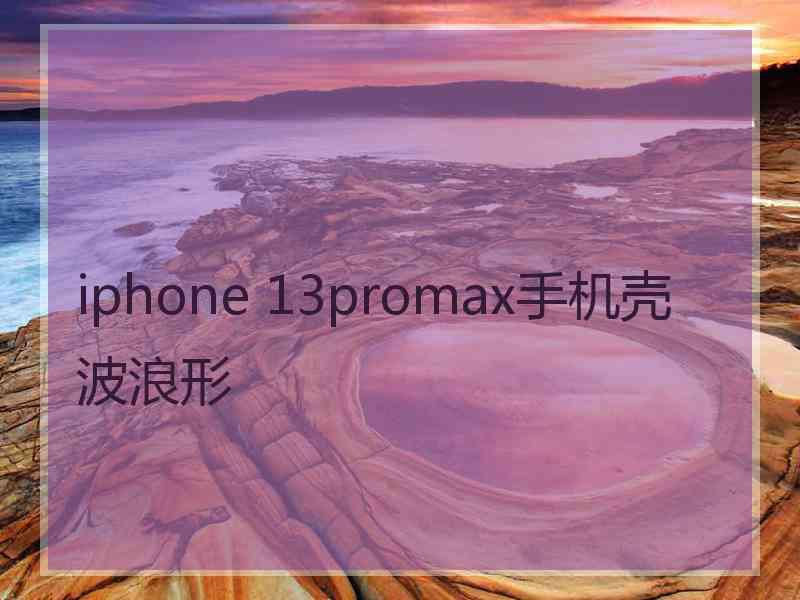 iphone 13promax手机壳波浪形