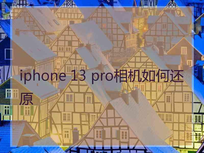 iphone 13 pro相机如何还原