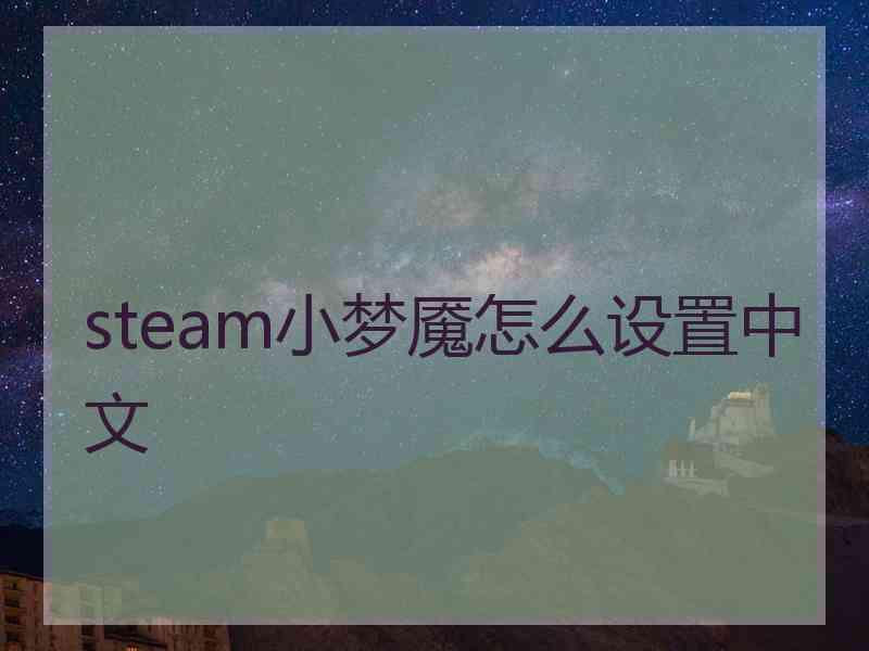 steam小梦魇怎么设置中文