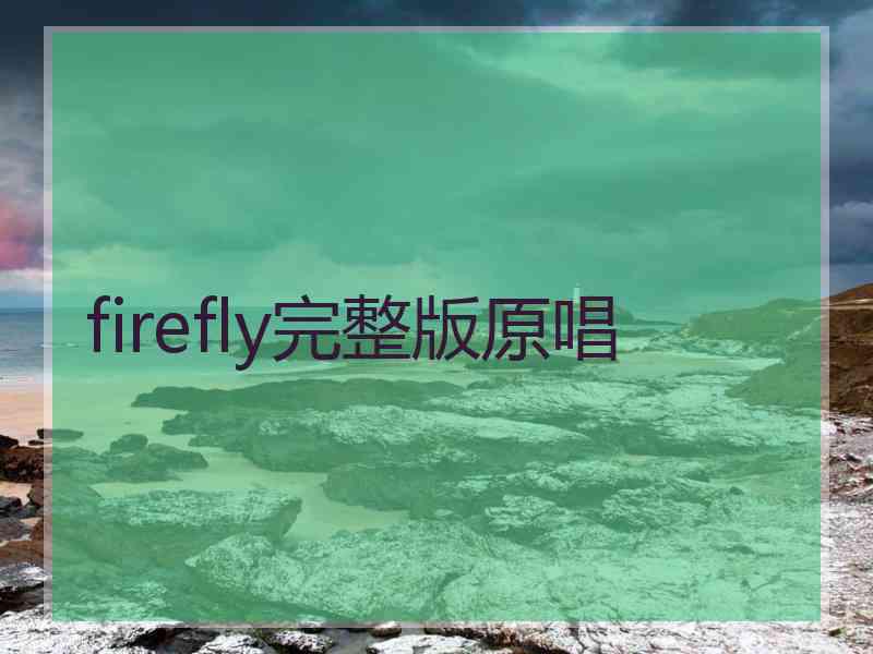 firefly完整版原唱