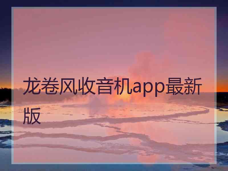 龙卷风收音机app最新版