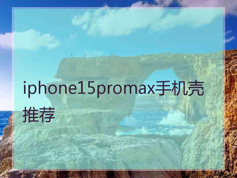 iphone15promax手机壳推荐