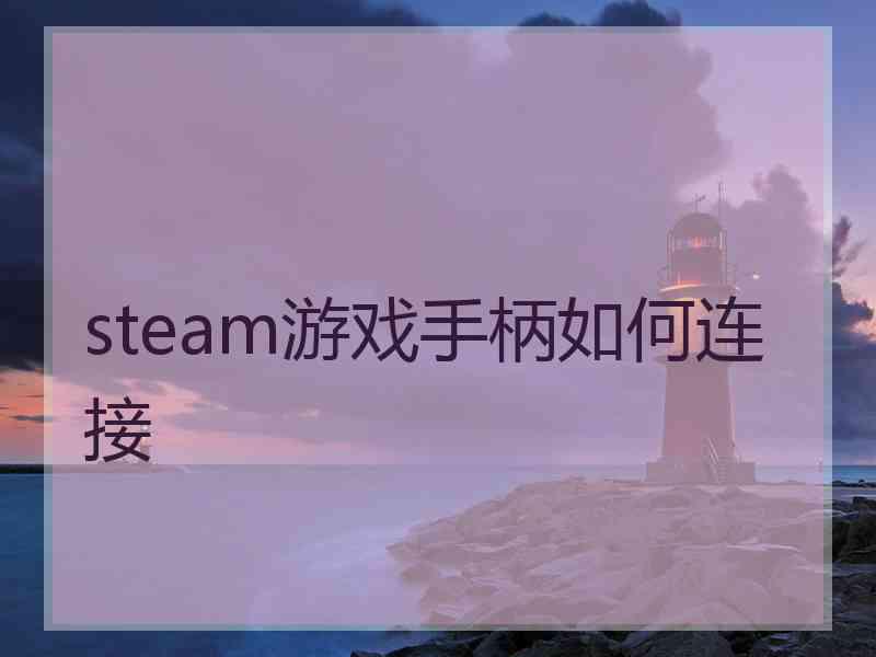 steam游戏手柄如何连接