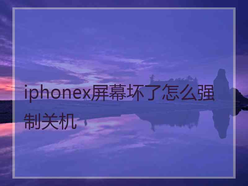 iphonex屏幕坏了怎么强制关机