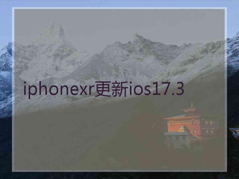 iphonexr更新ios17.3