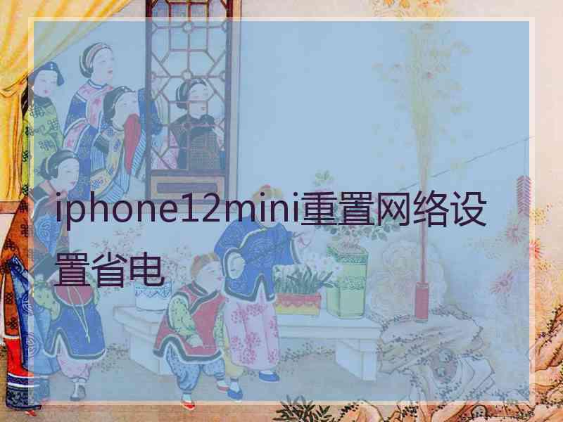 iphone12mini重置网络设置省电