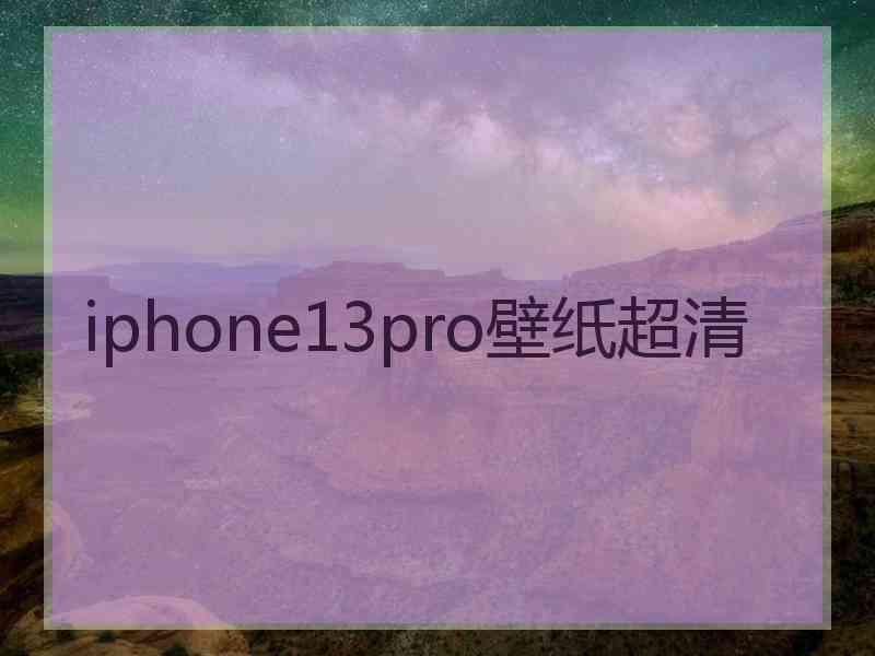 iphone13pro壁纸超清