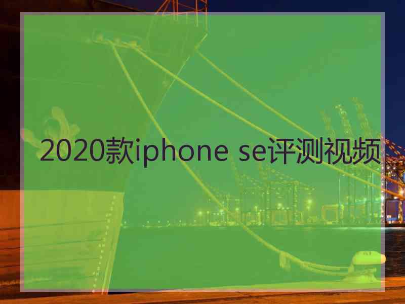 2020款iphone se评测视频