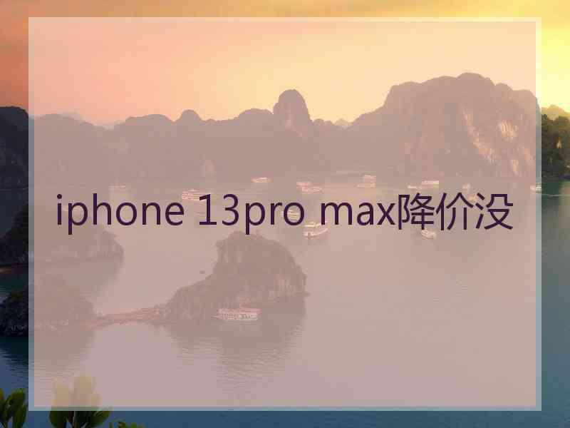 iphone 13pro max降价没