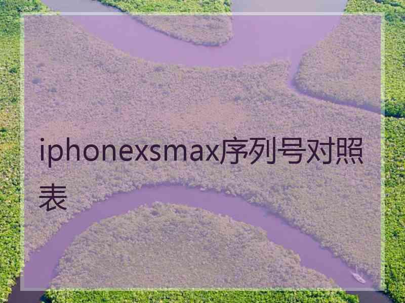 iphonexsmax序列号对照表