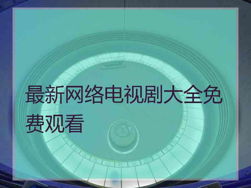 最新网络电视剧大全免费观看