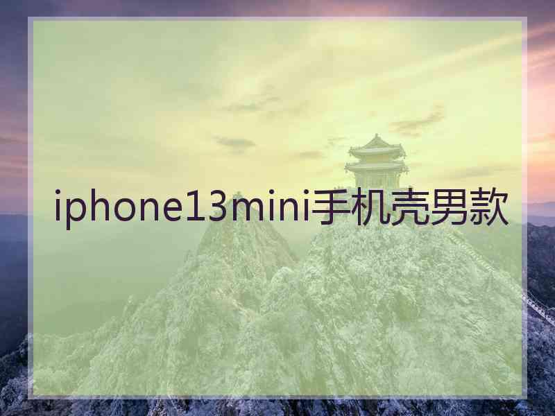 iphone13mini手机壳男款