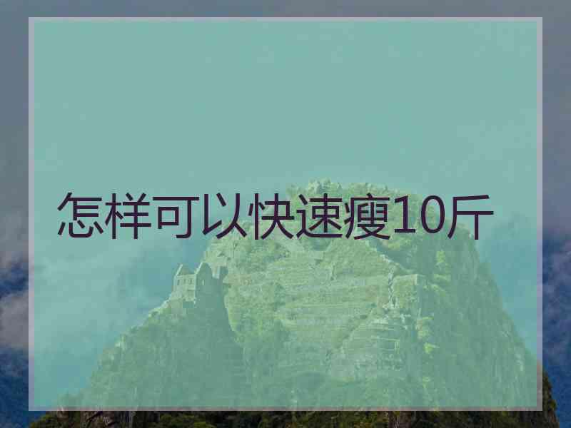 怎样可以快速瘦10斤