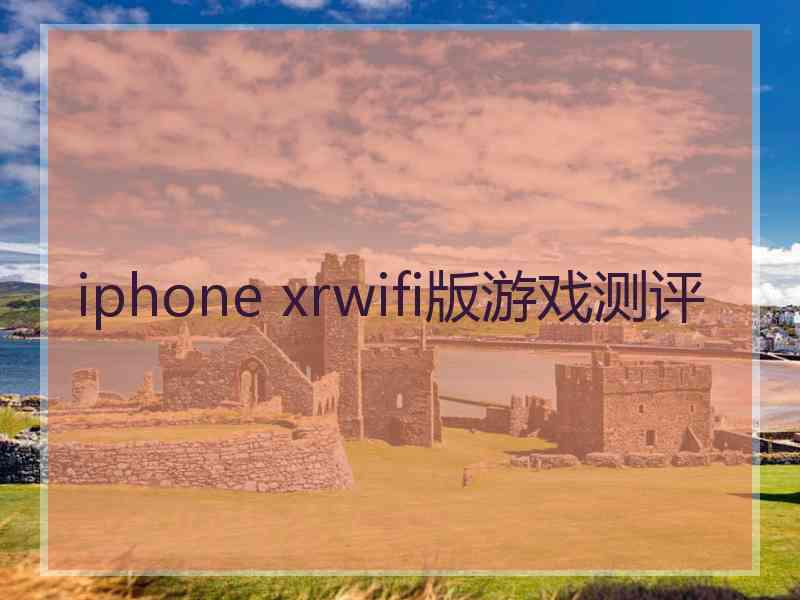 iphone xrwifi版游戏测评