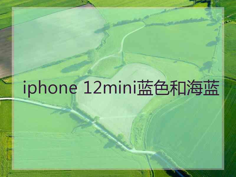 iphone 12mini蓝色和海蓝