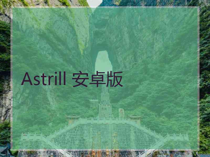 Astrill 安卓版