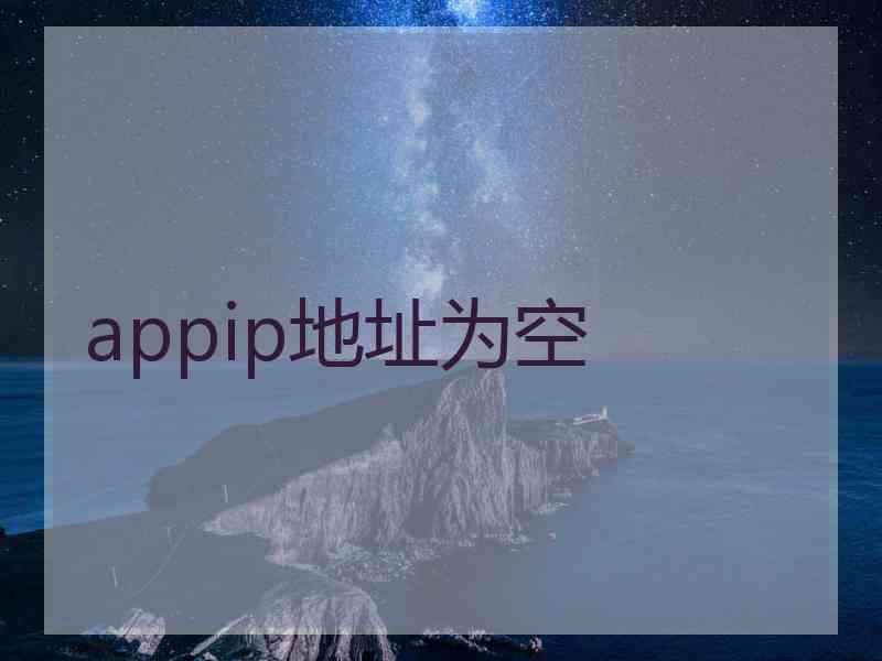 appip地址为空