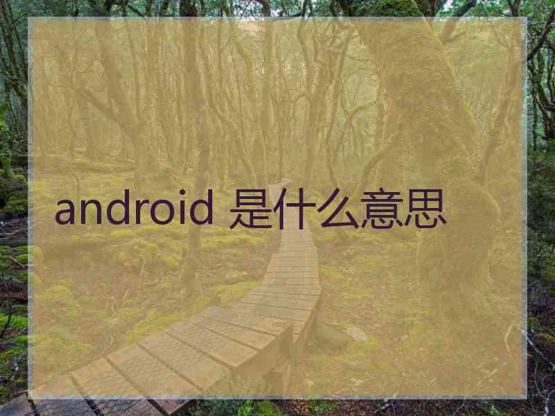 android 是什么意思