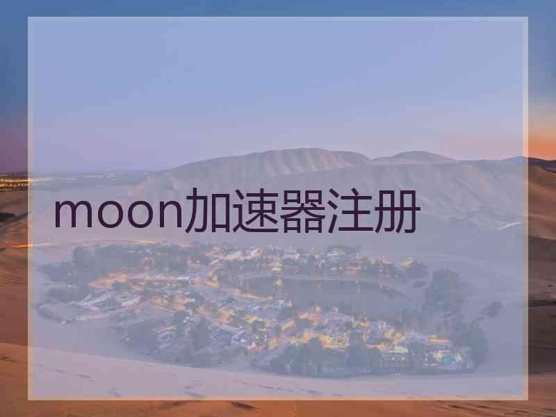 moon加速器注册