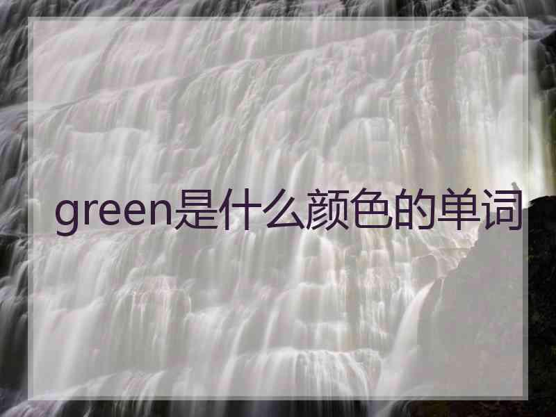 green是什么颜色的单词