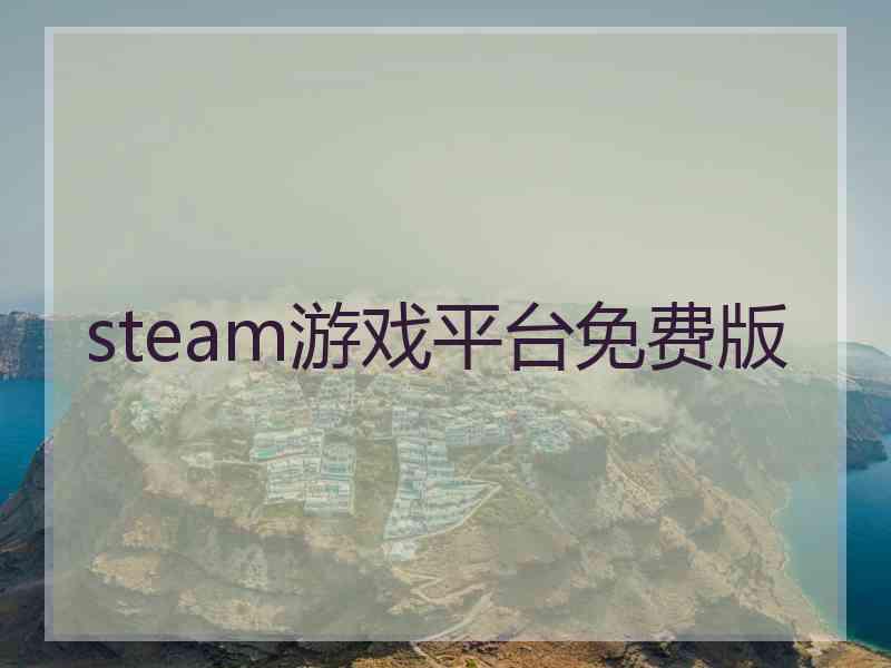 steam游戏平台免费版