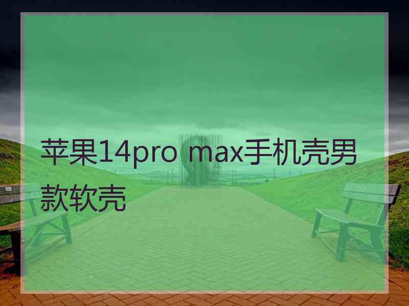 苹果14pro max手机壳男款软壳