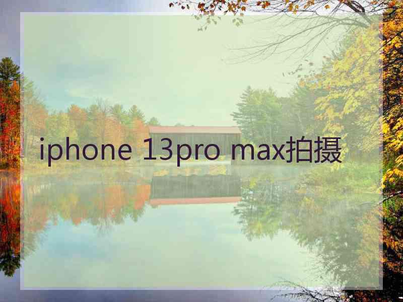 iphone 13pro max拍摄