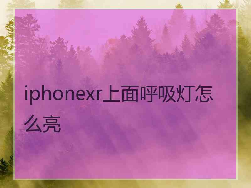 iphonexr上面呼吸灯怎么亮